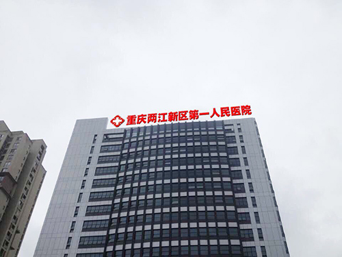 重庆两江新区第一人民医院