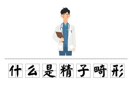 什么是畸形精子症