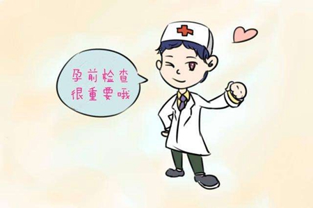 孕前检查免费政策2018