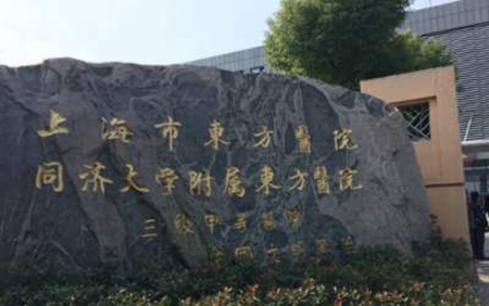 上海是东方医院