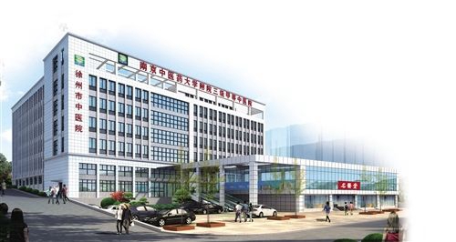 徐州市中医院