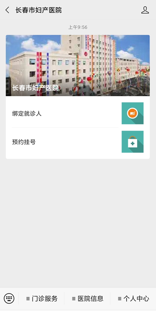 长春市妇产医院网上预约挂号
